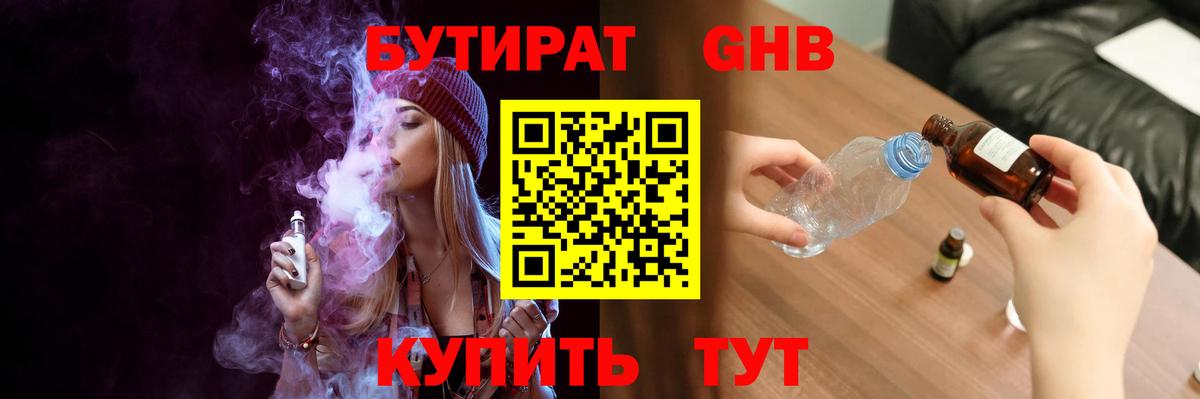 БУТИРАТ бутик Новомосковск